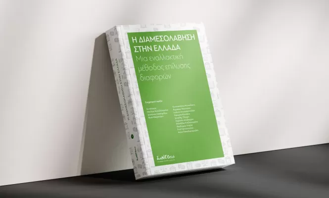 Η διαμεσολάβηση στην Ελλάδα: Μια εναλλακτική μέθοδος επίλυσης διαφορών