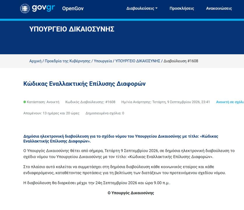Σε δημόσια διαβούλευση ο Κώδικας Εναλλακτικής Επίλυσης Διαφορών