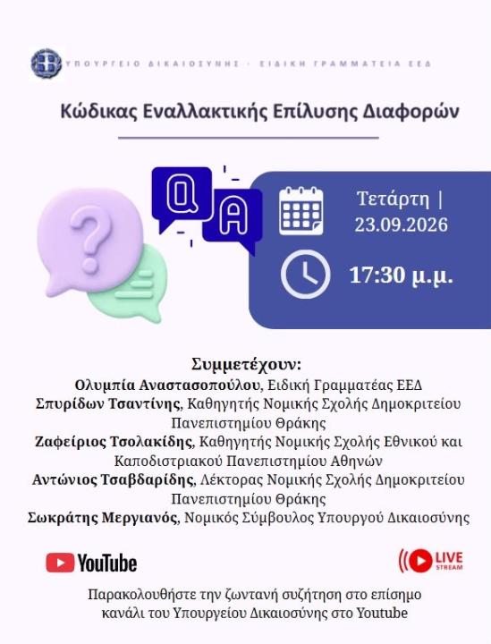Q & A επί του υπό διαβούλευση Κώδικα Εναλλακτικής Επίλυσης Διαφορών