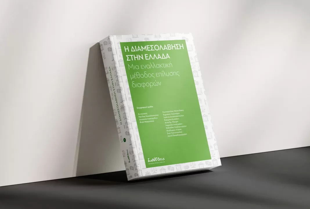 Η διαμεσολάβηση στην Ελλάδα: Μια εναλλακτική μέθοδος επίλυσης διαφορών