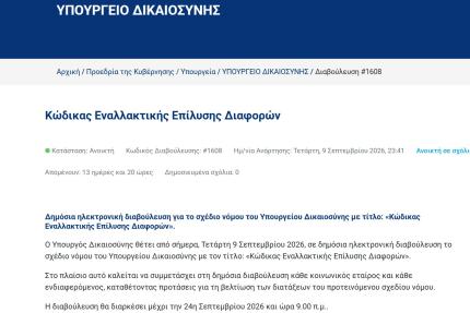 Σε δημόσια διαβούλευση ο Κώδικας Εναλλακτικής Επίλυσης Διαφορών