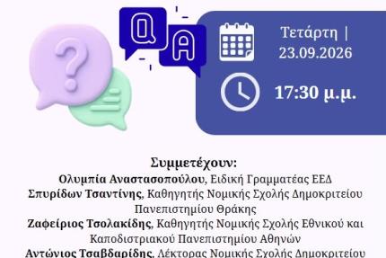 Q & A επί του υπό διαβούλευση Κώδικα Εναλλακτικής Επίλυσης Διαφορών