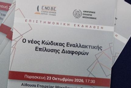 Η Ειδική Γραμματέας Ολυμπία Αναστασοπούλου στην επιστημονική εκδήλωση της Ε.ΝΟ.ΒΕ για τον νέο Κώδικα Εναλλακτικής Επίλυσης Διαφορών